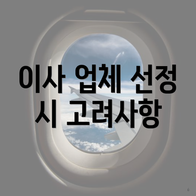이사 업체 선정 시 고려사항