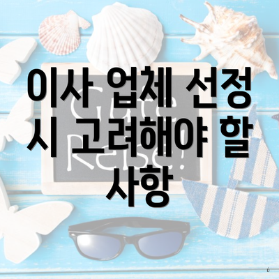 이사 업체 선정 시 고려해야 할 사항