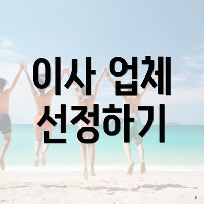 이사 업체 선정하기