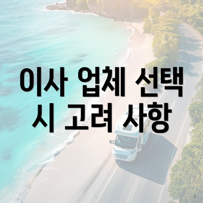 이사 업체 선택 시 고려 사항