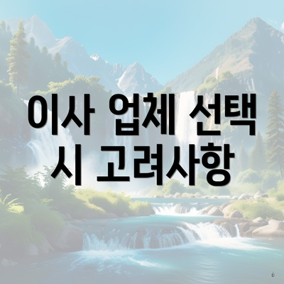 이사 업체 선택 시 고려사항