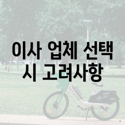 이사 업체 선택 시 고려사항