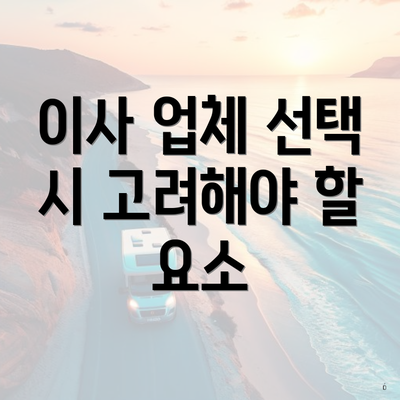 이사 업체 선택 시 고려해야 할 요소