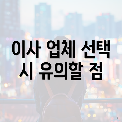 이사 업체 선택 시 유의할 점