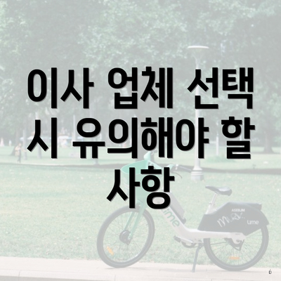 이사 업체 선택 시 유의해야 할 사항