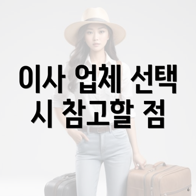 이사 업체 선택 시 참고할 점