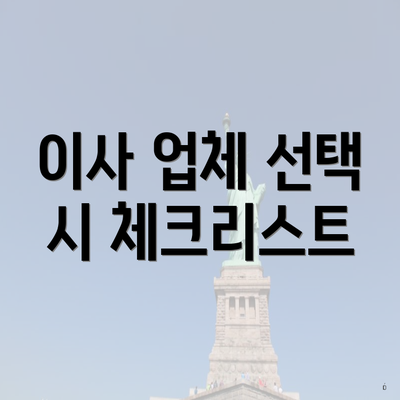 이사 업체 선택 시 체크리스트