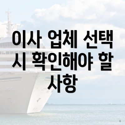 이사 업체 선택 시 확인해야 할 사항