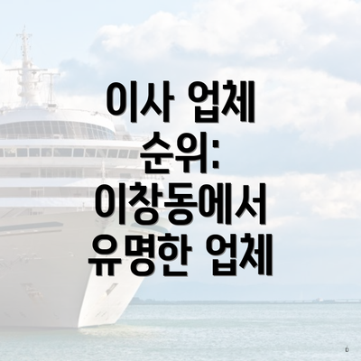 이사 업체 순위: 이창동에서 유명한 업체