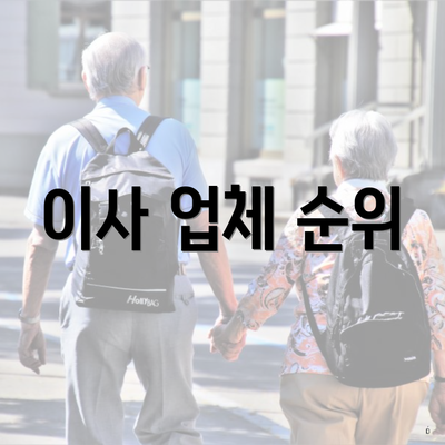 이사 업체 순위