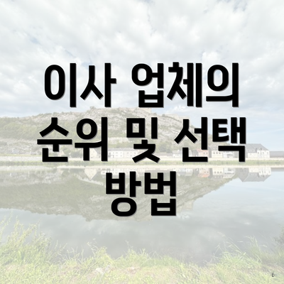 이사 업체의 순위 및 선택 방법