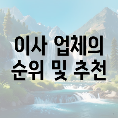 이사 업체의 순위 및 추천