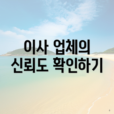 이사 업체의 신뢰도 확인하기