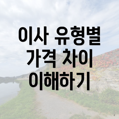 이사 유형별 가격 차이 이해하기