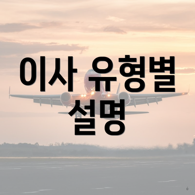이사 유형별 설명