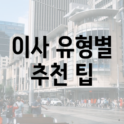 이사 유형별 추천 팁