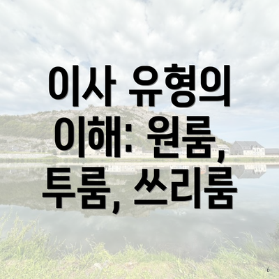 이사 유형의 이해: 원룸, 투룸, 쓰리룸