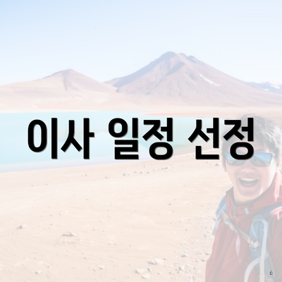 이사 일정 선정