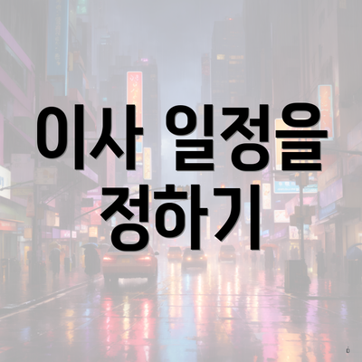 이사 일정을 정하기