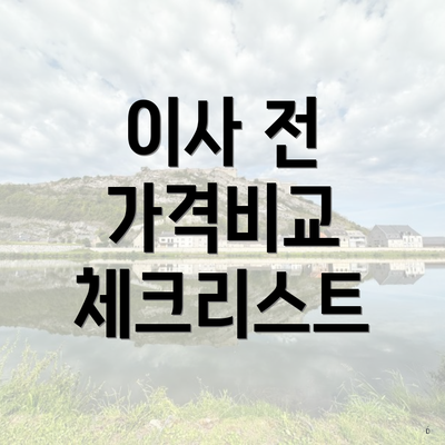 이사 전 가격비교 체크리스트