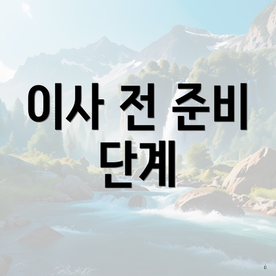 이사 전 준비 단계