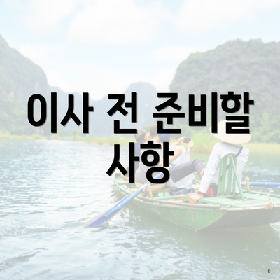 이사 전 준비할 사항