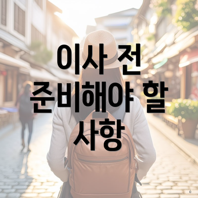 이사 전 준비해야 할 사항