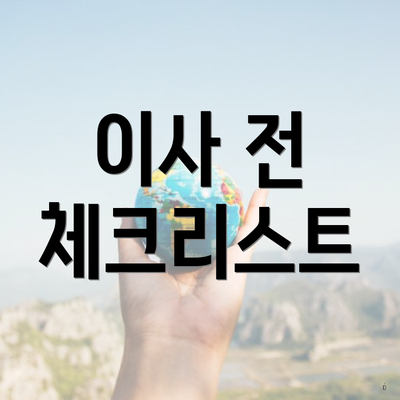 이사 전 체크리스트