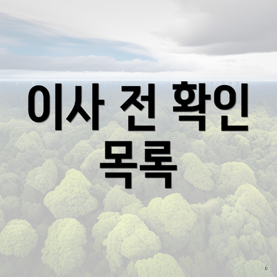 이사 전 확인 목록