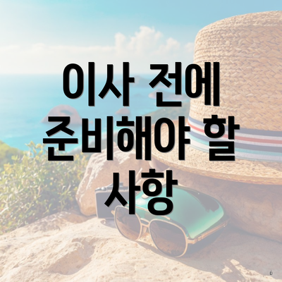 이사 전에 준비해야 할 사항