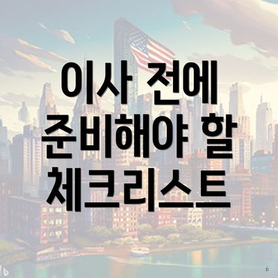 이사 전에 준비해야 할 체크리스트