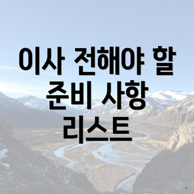 이사 전해야 할 준비 사항 리스트