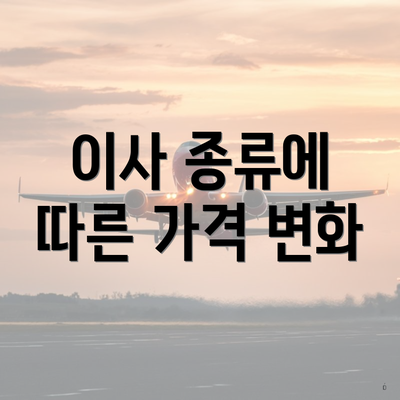 이사 종류에 따른 가격 변화