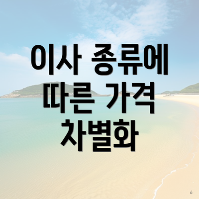 이사 종류에 따른 가격 차별화