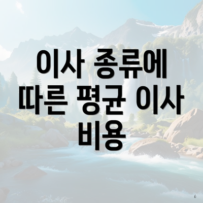 이사 종류에 따른 평균 이사 비용