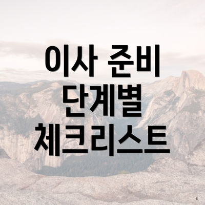 이사 준비 단계별 체크리스트