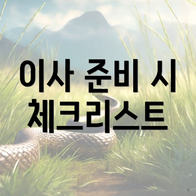 이사 준비 시 체크리스트