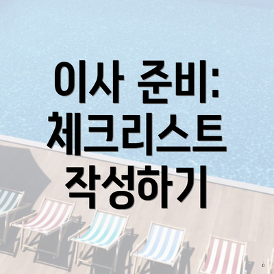 이사 준비: 체크리스트 작성하기