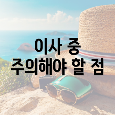 이사 중 주의해야 할 점