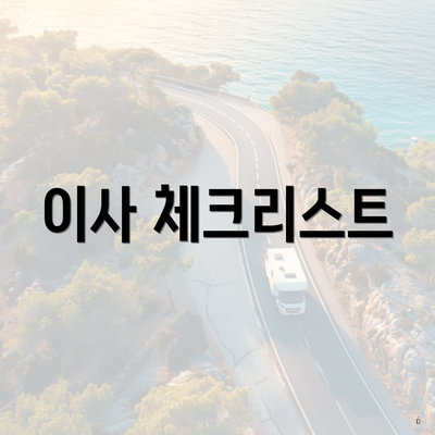 이사 체크리스트