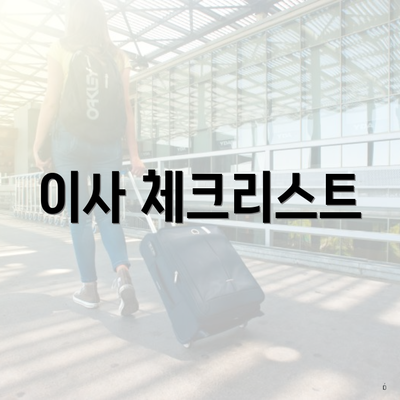 이사 체크리스트