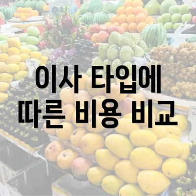 이사 타입에 따른 비용 비교