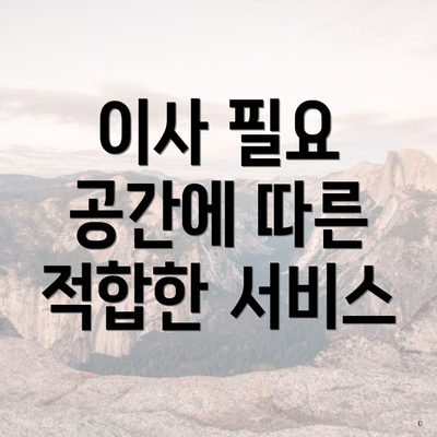 이사 필요 공간에 따른 적합한 서비스