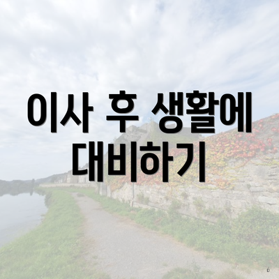 이사 후 생활에 대비하기