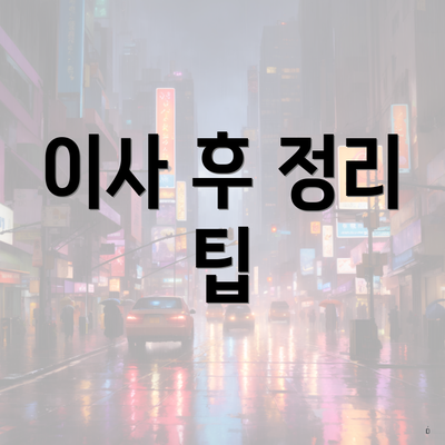 이사 후 정리 팁