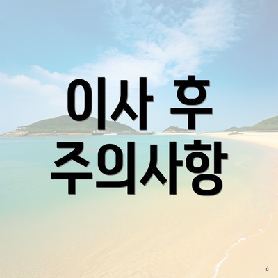 이사 후 주의사항