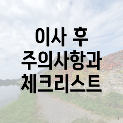 이사 후 주의사항과 체크리스트
