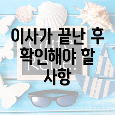 이사가 끝난 후 확인해야 할 사항