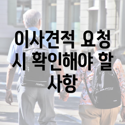 이사견적 요청 시 확인해야 할 사항