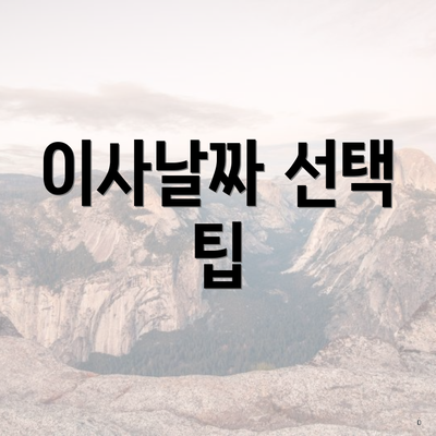 이사날짜 선택 팁